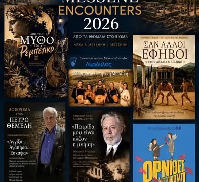 ΑΡΧΑΙΑ ΜΕΣΣΗΝΗ